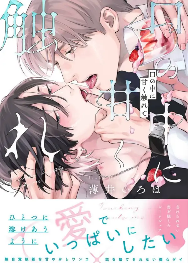 Kuchi no Naka ni Amaku Furete