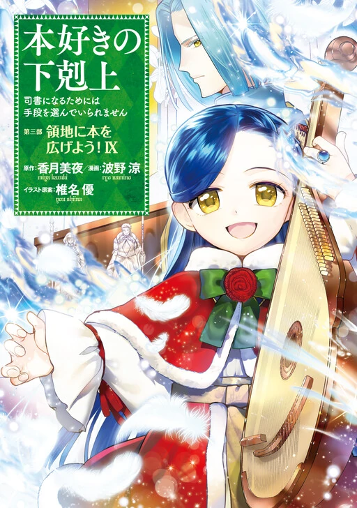 Honzuki no Gekokujou: Shisho ni Naru Tame ni wa Shudan o Erandeiraremasen—Dai 3-bu: Ryouchi ni Hon o Hirogeyou!