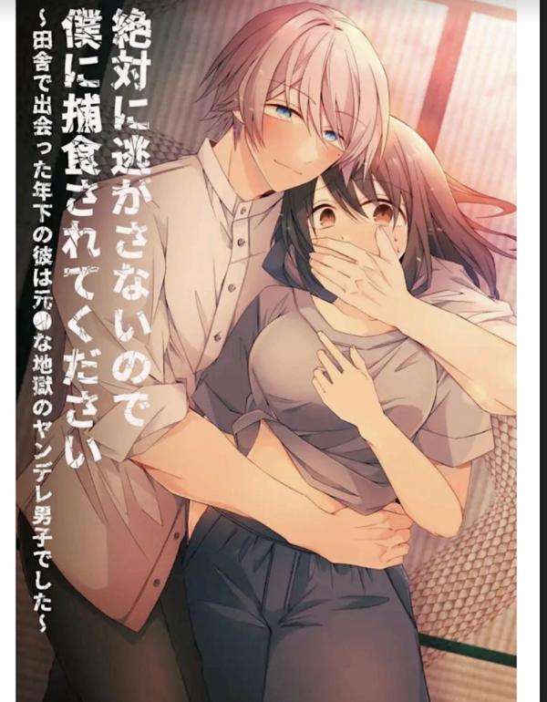 I will never let you go, so please be preyed on by me ~ The younger man I met in the countryside was a former Yandere boy from hell~ I will never let you go, so please be preyed on by me ~ The younger man I met in the countryside was a former Yandere boy from hell~